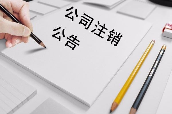 深圳前海公司怎么办理注销